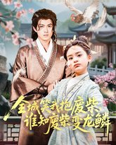 全城笑我抱废柴谁知废柴变龙鳞 泰剧封面