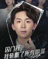 囚门开我斩断了所有阴谋 泰剧封面
