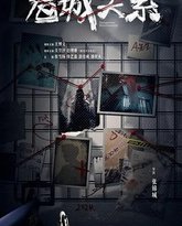 危城关系 泰剧封面