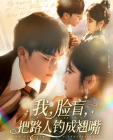 我脸盲把路人钓成翘嘴 泰剧封面