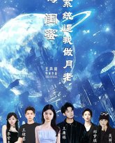 嗨闺蜜系统逼我做月老 高清封面