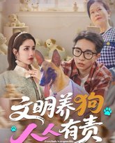 文明养狗人人有责 高清封面