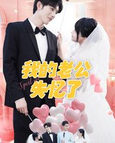 我的老公失忆了 泰剧封面