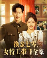 换亲七零女特工带飞全家 高清封面