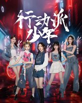 行动派少年 泰剧封面
