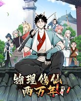 物理修仙两万年 动态漫画 泰剧封面