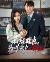 我就瞎点为啥账户一片红 泰剧封面