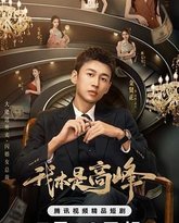 我本是高峰 泰剧封面