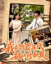 我在饥荒年代搞山珍批发 高清封面