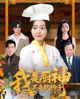 我是厨神不是软柿子 泰剧封面
