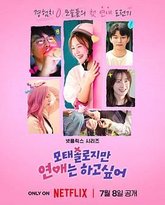 母胎单身恋爱大作战 泰剧封面