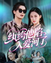 纨绔他陷入爱河了 泰剧封面