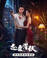 恋爱潜伏 泰剧封面