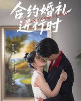 合约婚礼进行时 高清封面