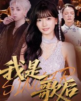我是歌后 高清封面