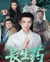 长生药 封面