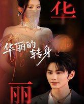 华丽的转身 高清封面