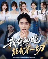 我有神瞳能看穿一切 高清封面
