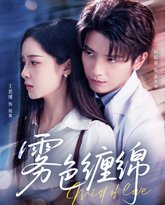 雾色缠绵 泰剧封面