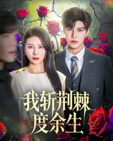 我斩荆棘度余生 泰剧封面