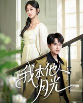 我本他人月光 泰剧封面