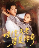 哇乞丐老婆是传奇 高清封面