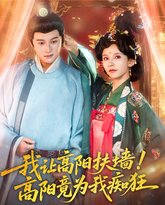 我让高阳扶墙！高阳竟为我痴狂 封面