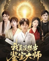 我真没想当鉴宝大师 泰剧封面