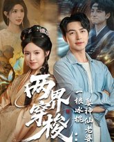 两界穿梭一根冰棍娶神仙老婆 高清封面