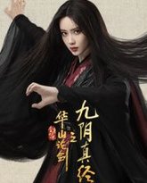 华山论剑之九阴真经 封面