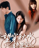 望穿秋水终是空 泰剧封面