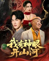 我有神眼开山河 高清封面