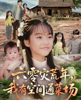 六零灾荒年，我有空间通菜场 高清封面