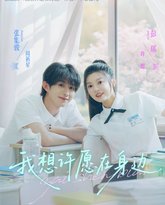 我想许愿在身边 泰剧封面