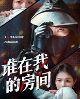 谁在我的房间 高清封面