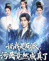 说我是反派污蔑竟然成真了 泰剧封面