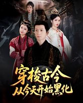 穿梭古今从今天开始黑化 高清封面