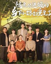 随老公进城的乡下小媳妇重生了 泰剧封面