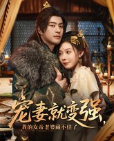 宠妻就变强我的女帝老婆藏不住了 高清封面