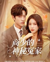 商少的神秘冤家 泰剧封面