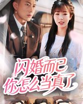 闪婚而已你怎么当真了 泰剧封面