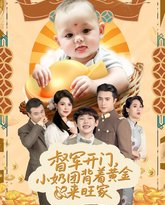 天上掉下小奶团督军府好运连连 高清封面