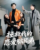 拯救我的恋爱脑兄弟 泰剧封面
