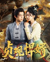 贞观悍婿 泰剧封面