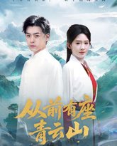 从前有座青云山 高清封面