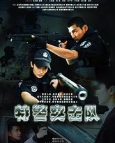 特警突击队 封面