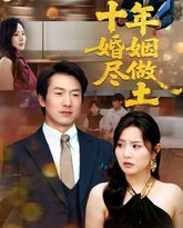 十年婚姻尽做土 泰剧封面