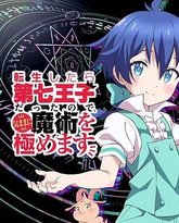 转生为第七王子，随心所欲的魔法学习之路 第一季 高清封面