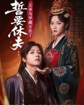 誓要休夫王爷马甲藏不住了 泰剧封面