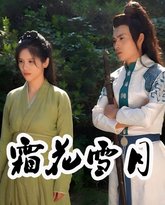 霜花雪月 泰剧封面